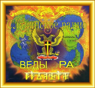НОВЫЙ ФОРМАТ ВЕЩАНИЯ РАДИО ВЕДЫ-РА.ИНФОРМ-ПОДДЕРЖКА ЗДРАВОМЫСЛИЯ. НОВЫЙ ФОРМАТ ВЕЩАНИЯ РАДИО ВЕДЫ-РА.ИНФОРМ-ПОДДЕРЖКА ЗДРАВОМЫСЛИЯ.