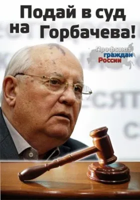 Авторам юридических стратегий по делу организации шоу-судилища над Горбачёвым