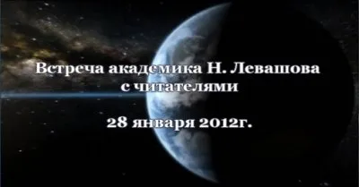 Встреча Николая Левашова с читателями 28 января 2012