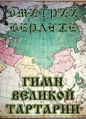 Дмитрий Беранже. Гимн Великой Тартарии (видео)