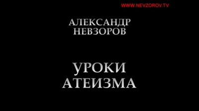 Уроки Атеизма -  Два вопроса к верующим (Ведущий Невзоров А.Г) Уроки Атеизма -  Два вопроса к верующим (Ведущий Невзоров А.Г)
