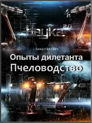 Наука 2.0. Опыты дилетанта. Пчеловодство (2011) SATRip