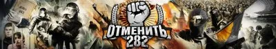 Обращение узников совести и националистов: Отменить 282! Объединяющая стратегия протеста