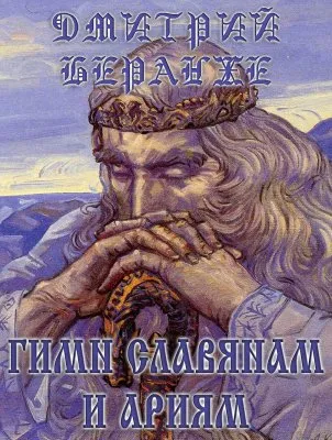 Дмитрий Беранже. Гимн Славянам и Ариям (видео)