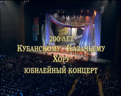Юбилейный концерт. 200 лет Кубанскому казачьему хору (2012)