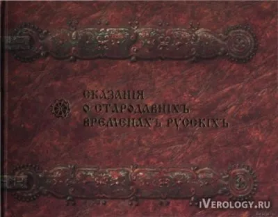 Довелесова книга - история Руси аж до IV в. н.э.