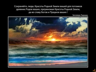 Заповеди Родных Богов ! Образы.