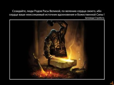 Заповеди Родных Богов ! Образы.