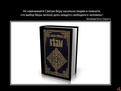 Заповеди Родных Богов ! Образы.