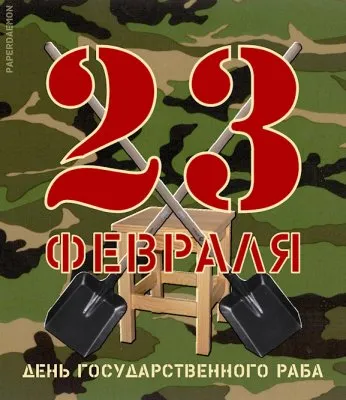 23 февраля – «великий» праздник для россиянов