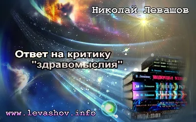 Николай Левашов. Ответ на критику «здравомыслия» (2011) Николай Левашов. Ответ на критику «здравомыслия» (2011)