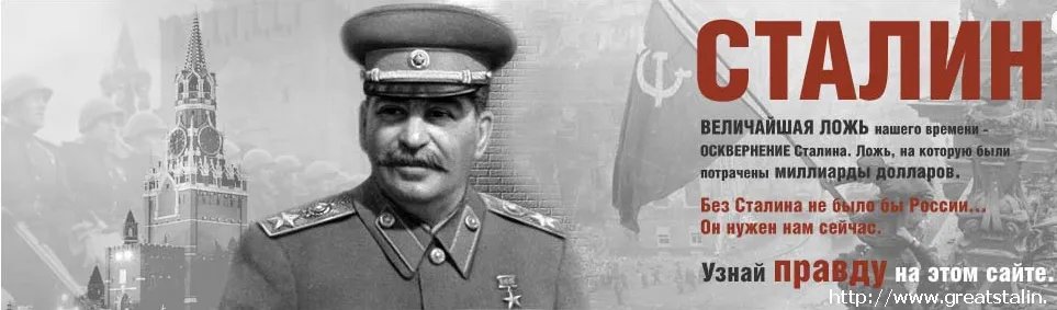 ПРАВДА О СТАЛИНЕ