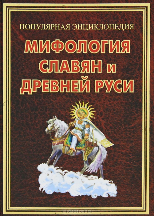 Славянские Мифы Книга Купить