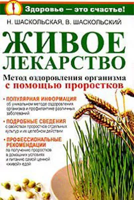 Живое лекарство. Метод оздоровления организма с помощью проростков Живое лекарство. Метод оздоровления организма с помощью проростков