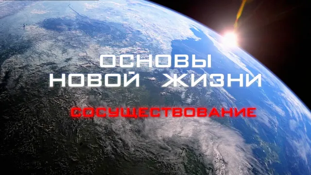 Основы новой жизни. Часть 1. Сосуществование Основы новой жизни. Часть 1. Сосуществование