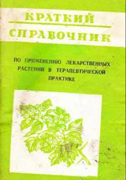 Краткий справочник по применению лекарственных растений в терапевтической практике Краткий справочник по применению лекарственных растений в терапевтической практике