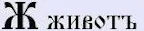 Буквица - глубинные образы Родного Языка