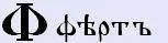 Буквица - глубинные образы Родного Языка