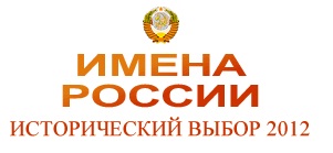 Имена России 2012 - Генерал Петров К.П Имена России 2012 - Генерал Петров К.П