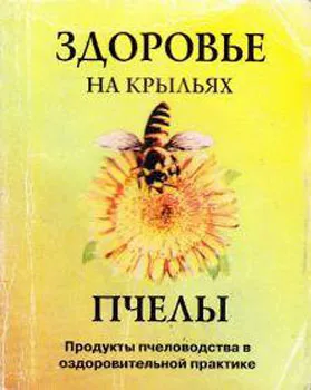 Здоровье на крыльях пчелы. Продукты пчеловодства в оздоровительной практике Здоровье на крыльях пчелы. Продукты пчеловодства в оздоровительной практике