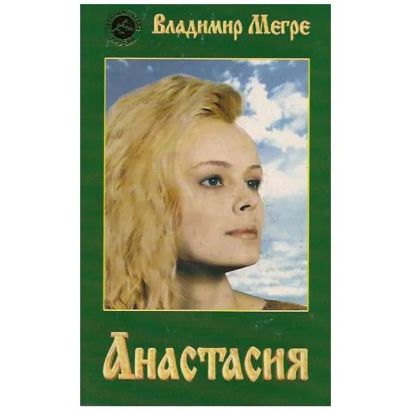 Коловрат. Система Анастасия по Мегре
