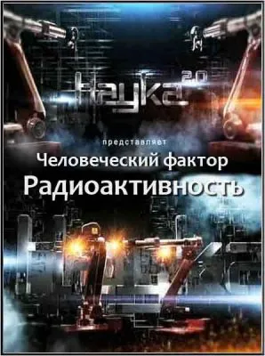 Наука 2.0. Человеческий фактор. Радиоактивность (2011) SATRip