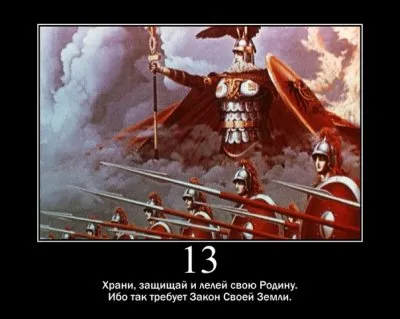 14 Законов Арийской этики