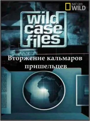Секретные материалы природы. Вторжение кальмаров пришельцев / Wild Case Files (2011) SATRip