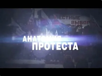 «Анатомия протеста»