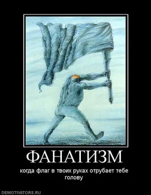 Выход из фанклуба... или почем нынче предательство.