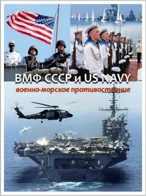 ВМФ СССР и US NAVY: Военно-морское противостояние (2006) SATRip