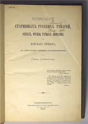 Савваитов П. - Описание старинных царских утварей, одежд, оружия, ратных доcпехов [1865]