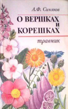 О вершках и корешках Травник О вершках и корешках Травник