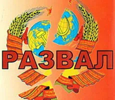 Пятая колонна: хронология, факты и признания развала СССР Пятая колонна: хронология, факты и признания развала СССР