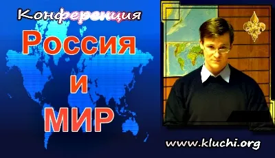 Что происходит в России и Мире 3 [01.04.2012, Конференция]