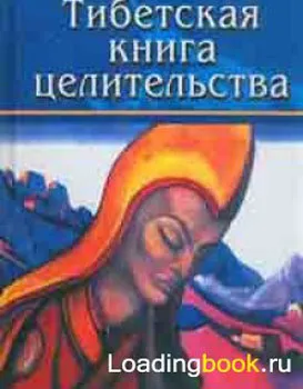 Тибетская книга целительства Тибетская книга целительства