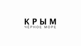 Новый сериал Сергея Стрижака: КРЫМ. ЧЁРНОЕ МОРЕ. Фильм 1 Завершен Новый сериал Сергея Стрижака: КРЫМ. ЧЁРНОЕ МОРЕ. Фильм 1 Завершен