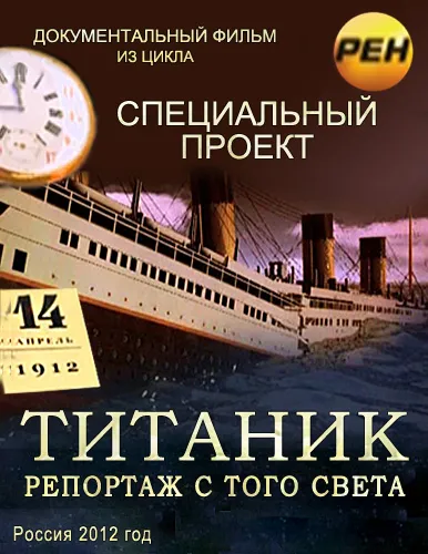 Титаник. Репортаж с того света. РЕН Титаник. Репортаж с того света. РЕН