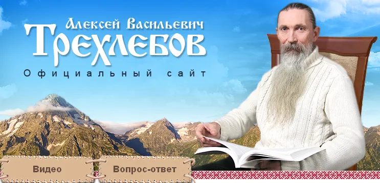 Официальный сайт Ведагора А.В.Трехлебова Официальный сайт Ведагора А.В.Трехлебова