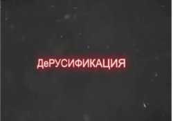 Операция ДеРусификация (2012) Операция ДеРусификация (2012)