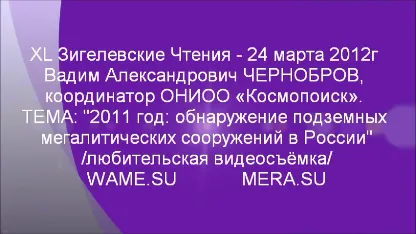 2011 год: обнаружение подземных мегалитических сооружений в России. XL Зигелевские Чтения 24 марта 2012г. 2011 год: обнаружение подземных мегалитических сооружений в России. XL Зигелевские Чтения 24 марта 2012г.
