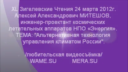 Альтернативная технология управления климатом России. XL Зигелевские Чтения 24 марта 2012г. Альтернативная технология управления климатом России. XL Зигелевские Чтения 24 марта 2012г.