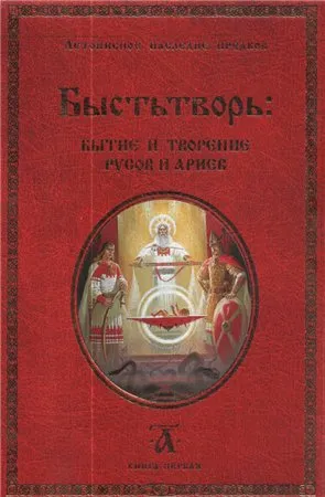 Быстьтворь: Бытие и творение Русов и Ариев. Книга 1 Быстьтворь: Бытие и творение Русов и Ариев. Книга 1