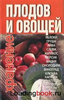 Хранение плодов и овощей Хранение плодов и овощей