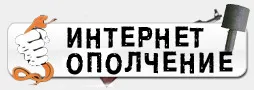 Интернет-ополчение в атаку!