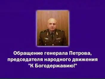 Открытое обращение Генерала к Россиянам Открытое обращение Генерала к Россиянам