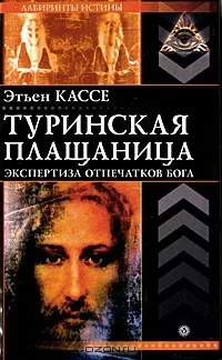 Туринская плащаница. Экспертиза отпечатков Бога Туринская плащаница. Экспертиза отпечатков Бога