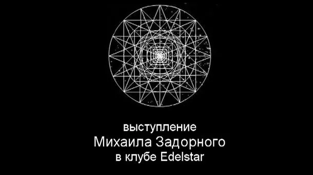 Закрытое выступление Задорнова в клубе Edelstar Закрытое выступление Задорнова в клубе Edelstar