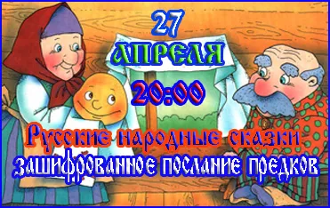 Живой эфир 27 апреля 2012 Русские народные сказки – зашифрованное послание предков. Живой эфир 27 апреля 2012 Русские народные сказки – зашифрованное послание предков.