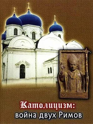Католицизм. Война двух Римов (2009) DVDRip